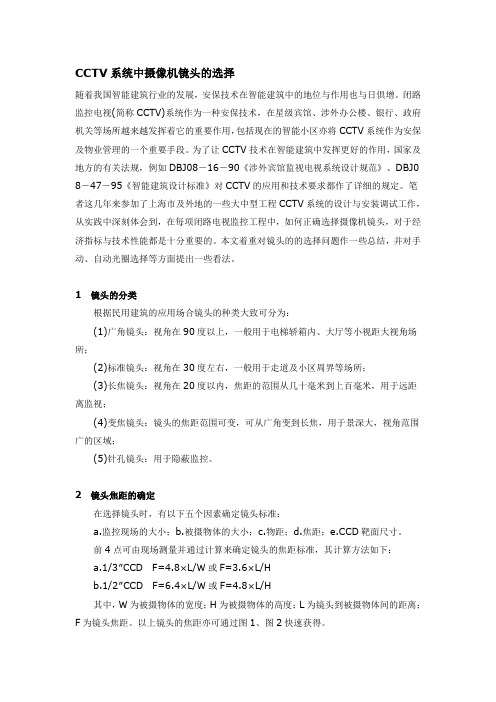 CCTV系统中摄像机镜头的选择