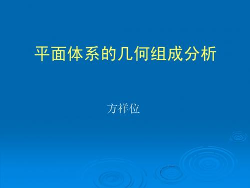 平面体系的几何组成分析