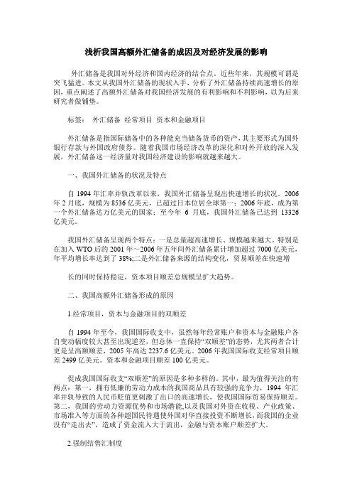 浅析我国高额外汇储备的成因及对经济发展的影响