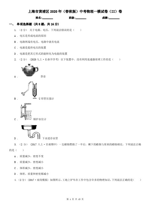 上海市黄浦区2020年(春秋版)中考物理一模试卷(II)卷