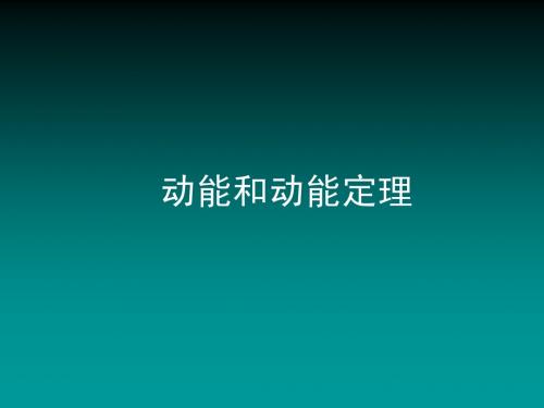 动能定理习题课