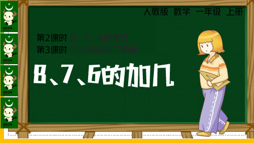 一年级数学876加几PPT课件练习