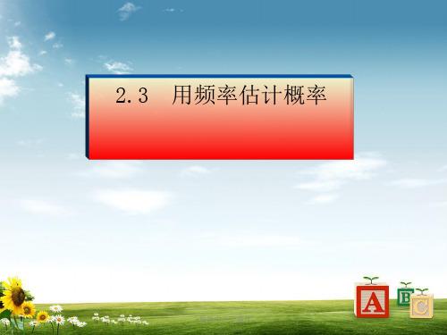 九级数学(浙教版)上册课件：【上】2.3用频率估计概率精品