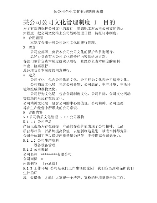 某公司企业文化管理制度表格