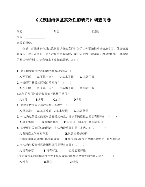 民族团结问卷