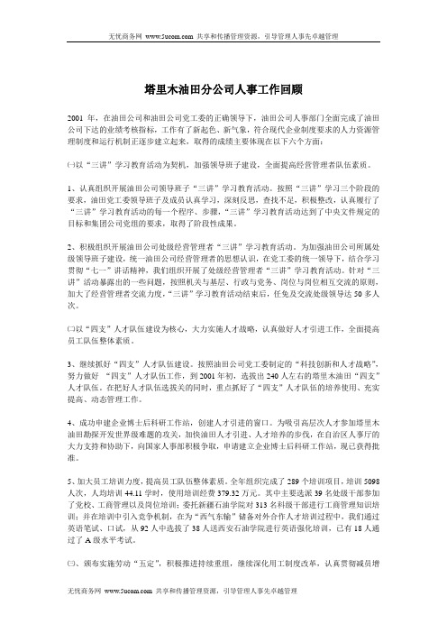 塔里木油田分公司人事工作回顾.doc