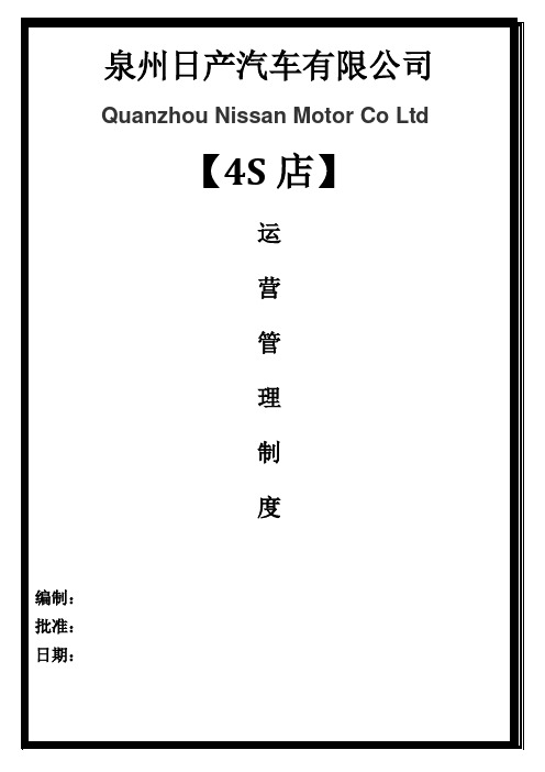 日产汽车运营管理制度