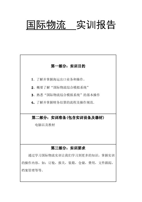 实训报告国际物流