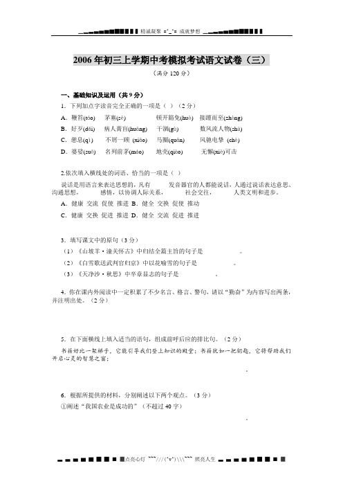 2006初三上学期中考模拟考试语文试卷(三)