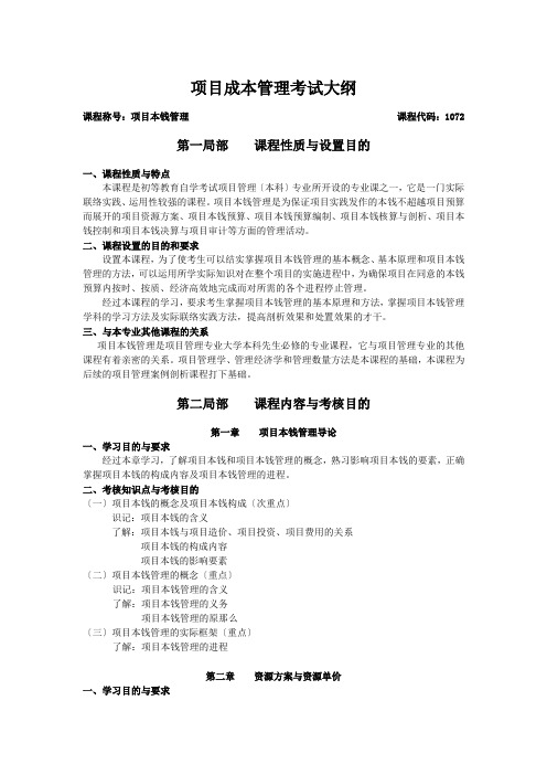 项目成本管理考试大纲