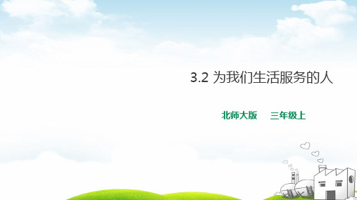 三年级上册道德与法治PPT教材-为我们生活服务的人∣北师大版