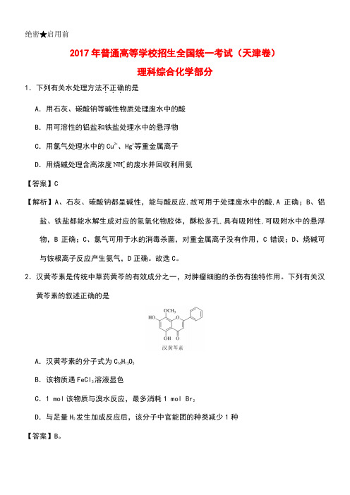 普通高等学校招生全国统一考试理综(化学部分)试题(天津卷,含解析)