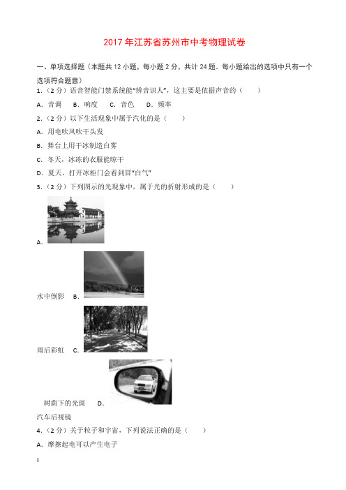 江苏省苏州2017中考物理试题含答案解析