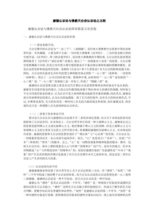天台宗认识论与康德认识论之比较
