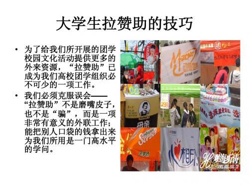 大学生拉赞助的技巧
