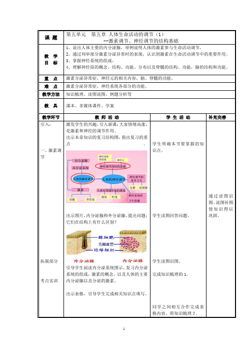 初中生物_人体生命活动的调节1教学设计学情分析教材分析课后反思