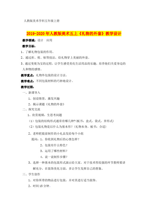 2019-2020年人教版美术五上《礼物的外套》教学设计