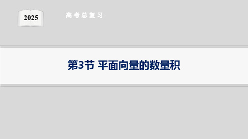 第3节平面向量的数量积--2025湘教版高中数学一轮复习课件(新高考新教材)