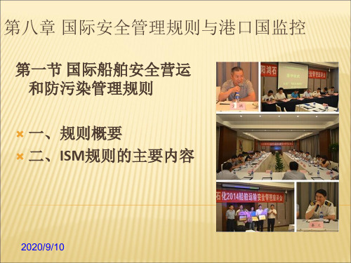 第八章国际安全管理规则和防污染管理规则课件