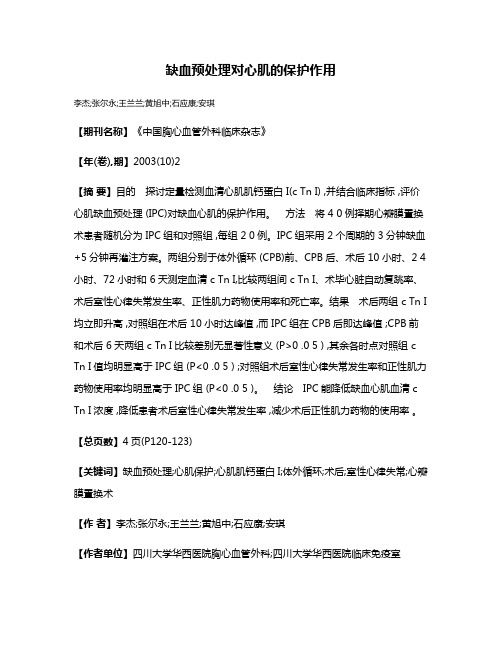 缺血预处理对心肌的保护作用