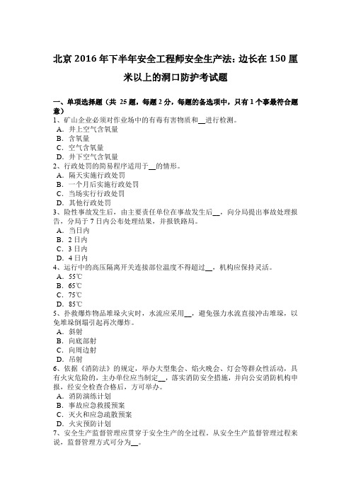 北京2016年下半年安全工程师安全生产法：边长在150厘米以上的洞口防护考试题
