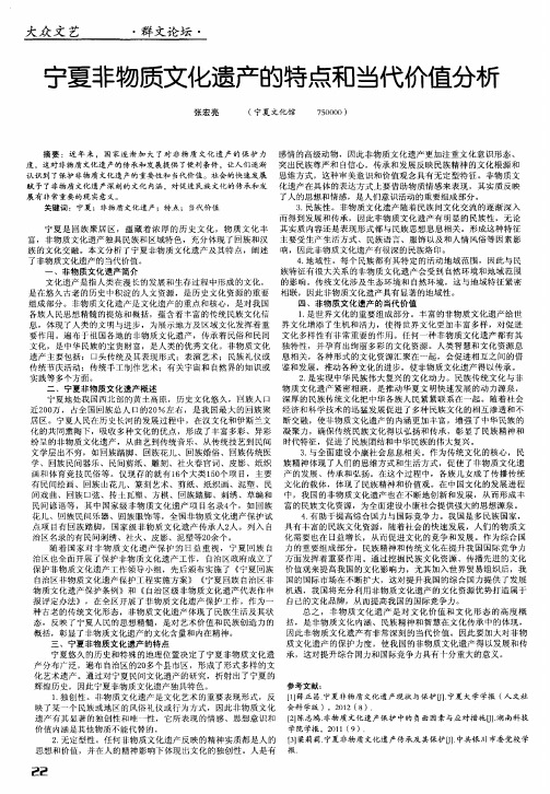 宁夏非物质文化遗产的特点和当代价值分析