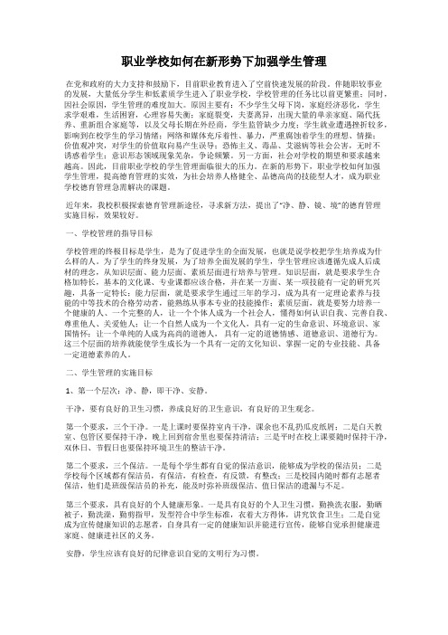 职业学校如何在新形势下加强学生管理