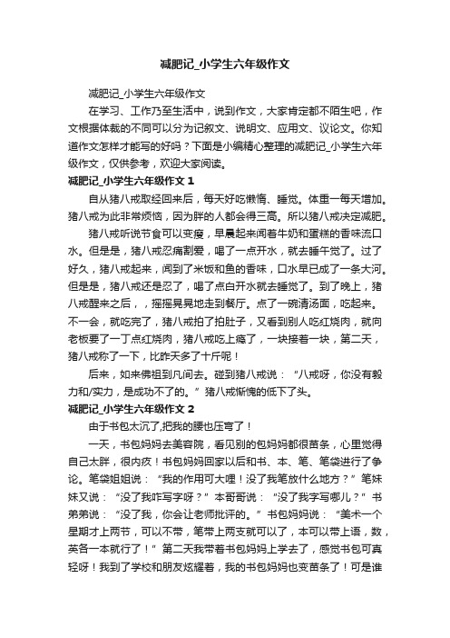 减肥记_小学生六年级作文