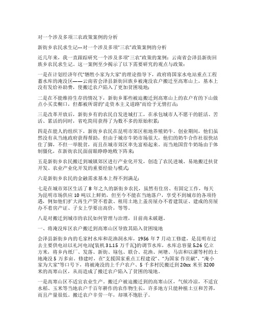 对一个涉及多项三农政策案例的分析