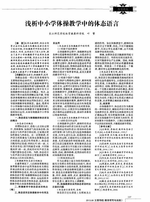 浅析中小学体操教学中的体态语言