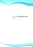 JCI认证让医院管理提升到国际水平 i