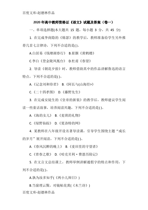 2020年教师资格证《高中语文》试题及答案(卷一)