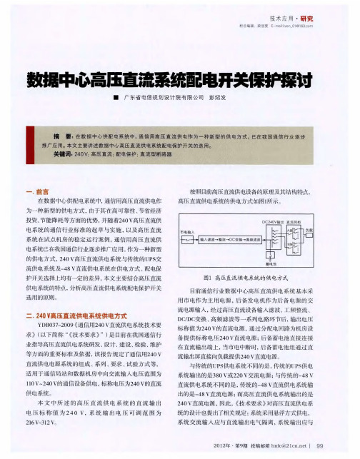 数据中心高压直流系统配电开关保护探讨