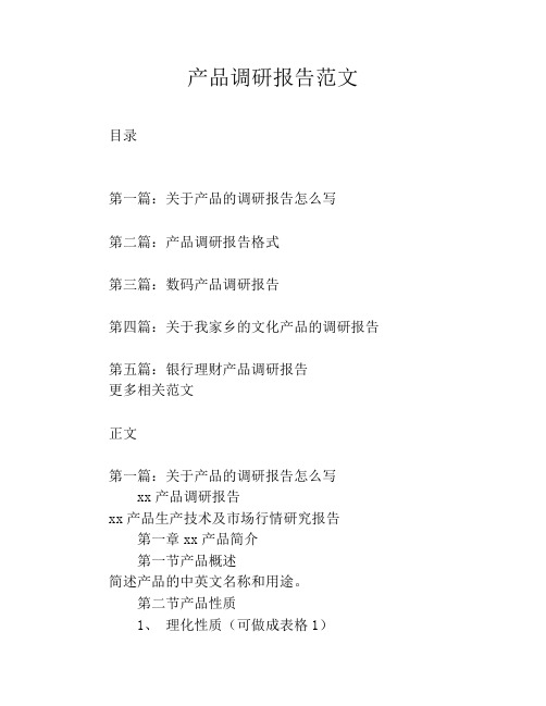 产品调研报告范文