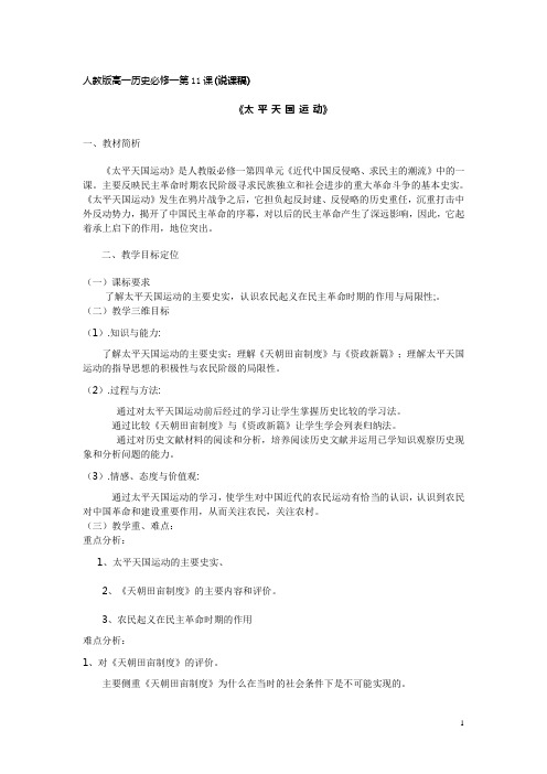 人教版高一历史必修一第11课(说课稿)