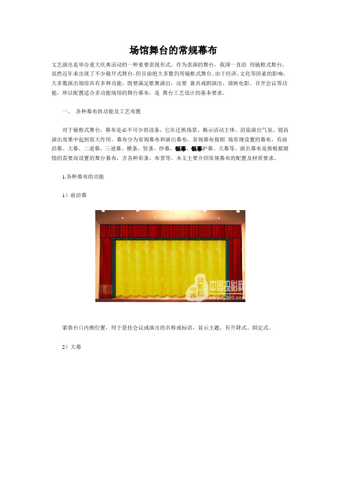 舞台常规幕布
