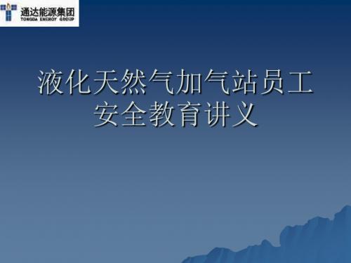液化天然气加气站员工安全教育讲义