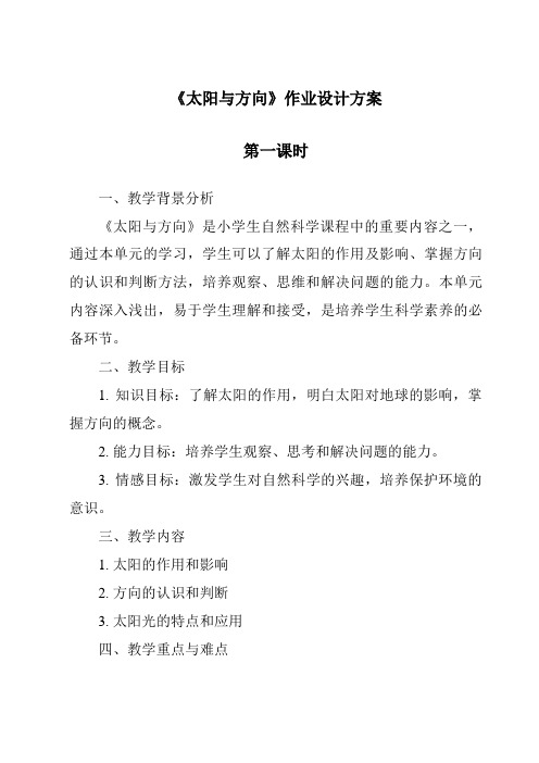 《太阳与方向作业设计方案-2023-2024学年科学冀人版》