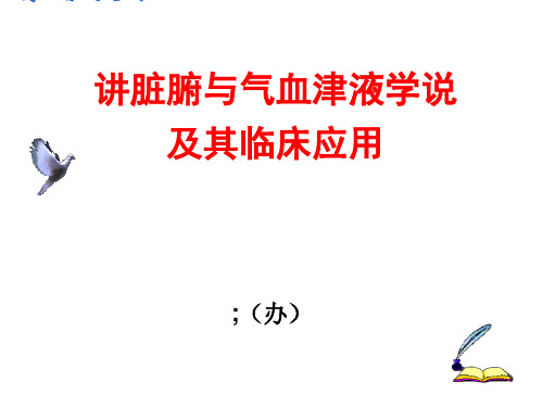 第二讲脏腑与气血津液学说及其临床应用