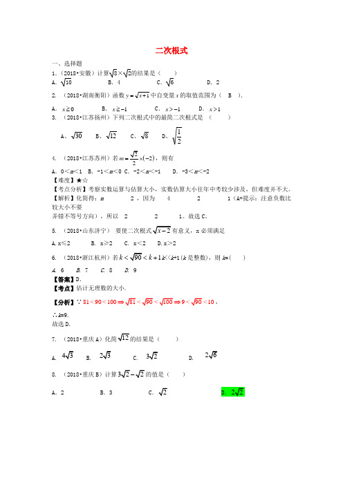 2018年中考数学试题分类汇编：二次根式(含答案解析,精美排版)