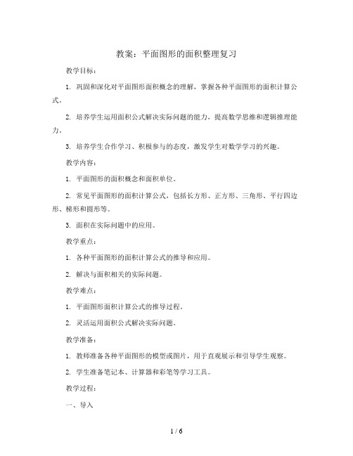 平面图形的面积整理复习(教案)-六年级下册数学青岛版