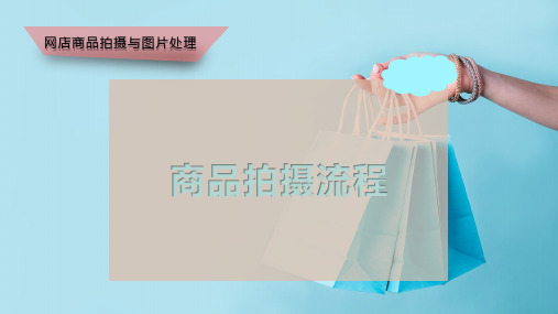 商品拍摄流程