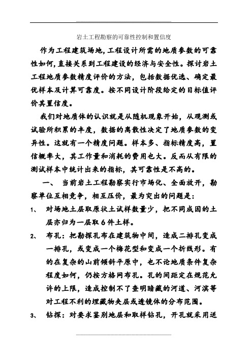 岩土工程勘察的可靠性控制和置信度