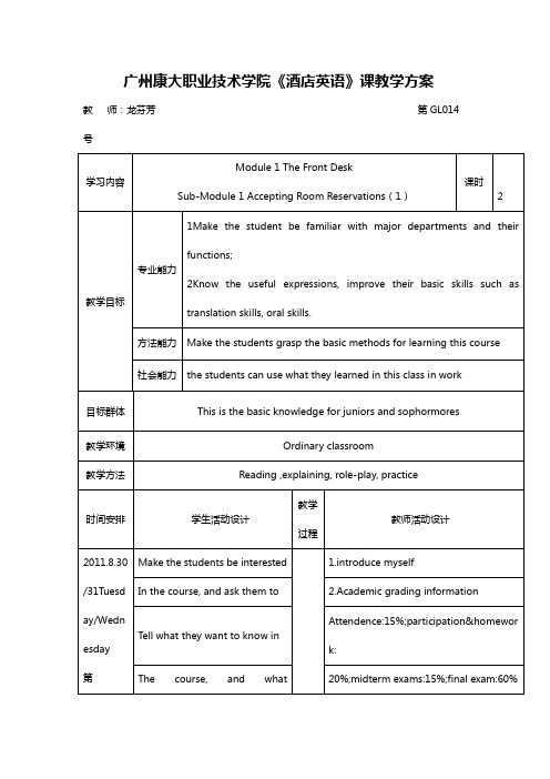 酒店英语   教学方案1