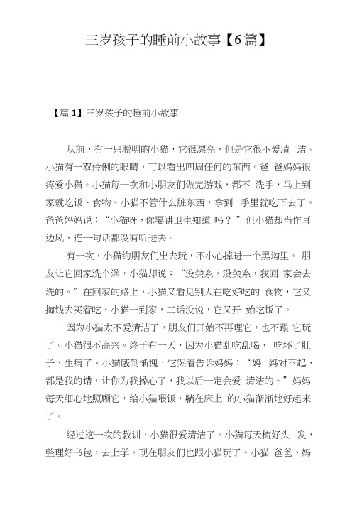 三岁孩子的睡前小故事【6篇】