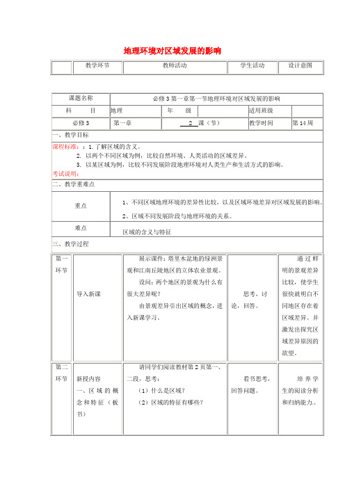 四川省宜宾市一中2017-2018学年高中地理上学期第16周 地理环境对区域发展的影响教学设计