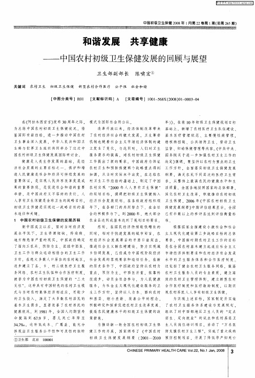 和谐发展共享健康——中国农村初级卫生保健发展的回顾与展望