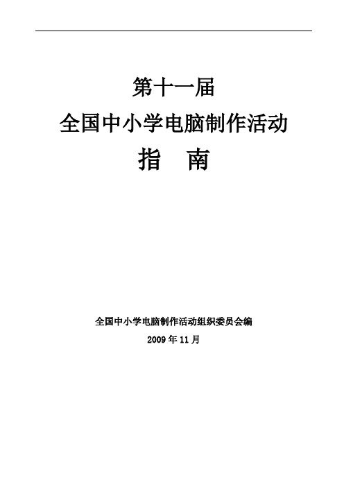 第十一届全国中小学电脑制作活动指南