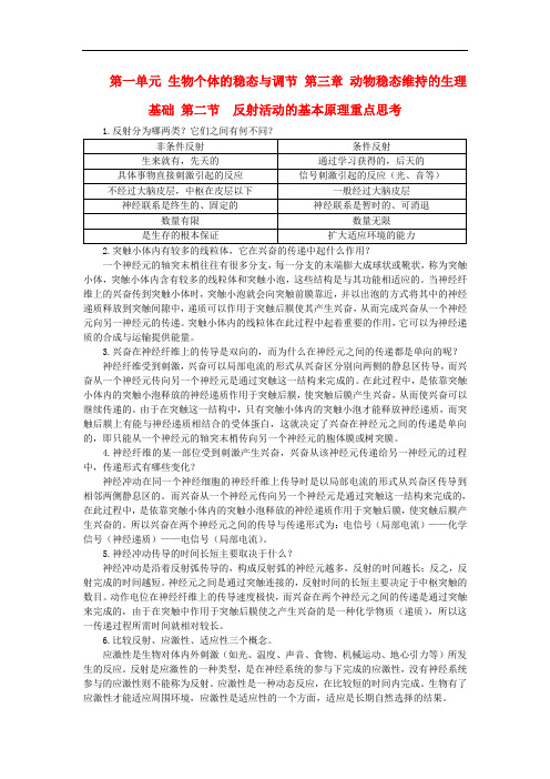 高中生物 第一单元 生物个体的稳态与调节 第三章 动物