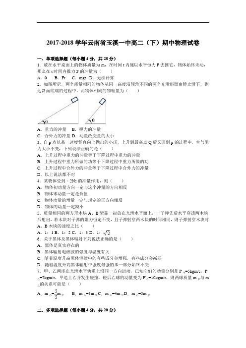 云南省玉溪一中2017-2018学年高二下学期期中物理试卷 Word版含解析
